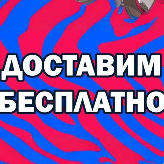 Доставим бесплатно — канал в мессенджере MAX