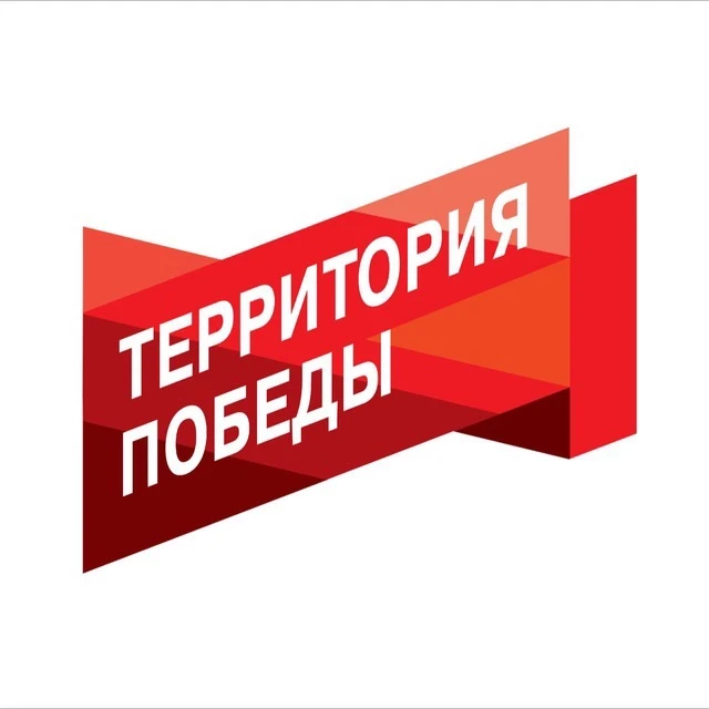 Территория Победы — канал в мессенджере MAX