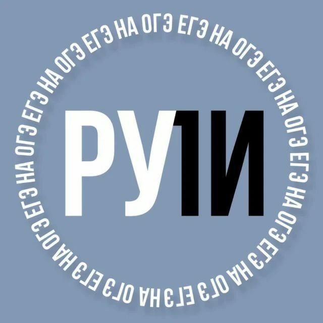 Ру_Ли на ЕГЭ, ОГЭ