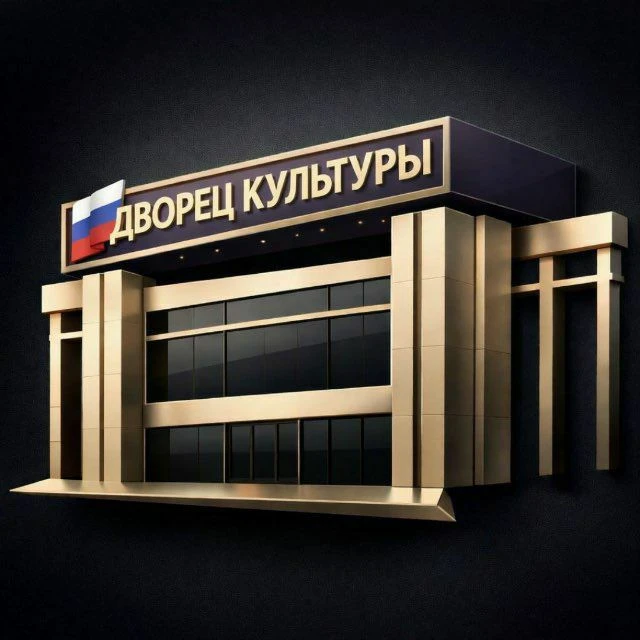 Дворец культуры МО Кавказский район. — канал в мессенджере MAX