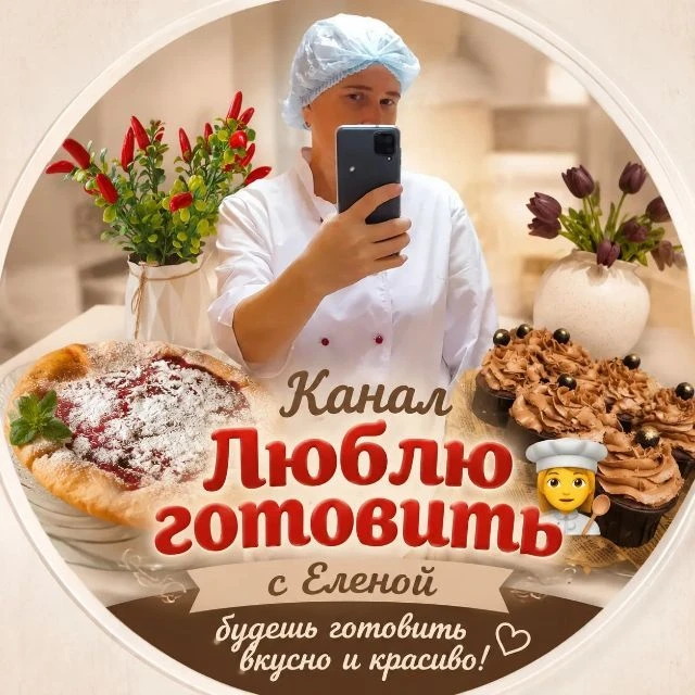 На кухне с Еленой 👩‍🍳 — канал в мессенджере MAX