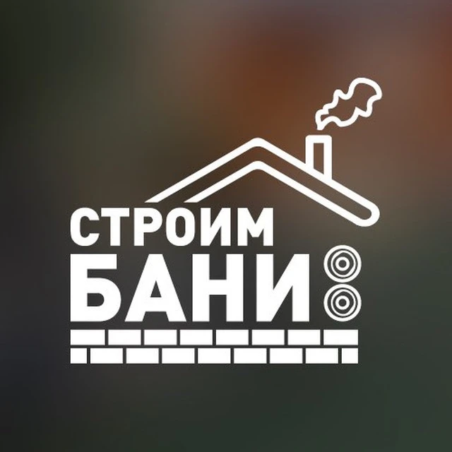 Строим Бани — канал в мессенджере MAX