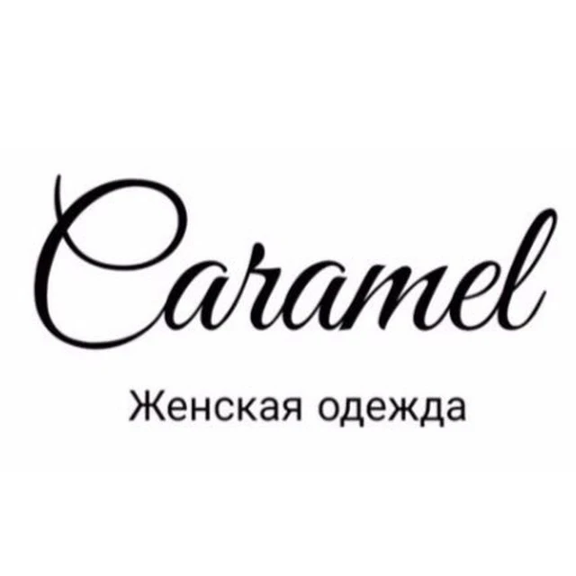 Карамель одежда Ульяновск — канал в мессенджере MAX