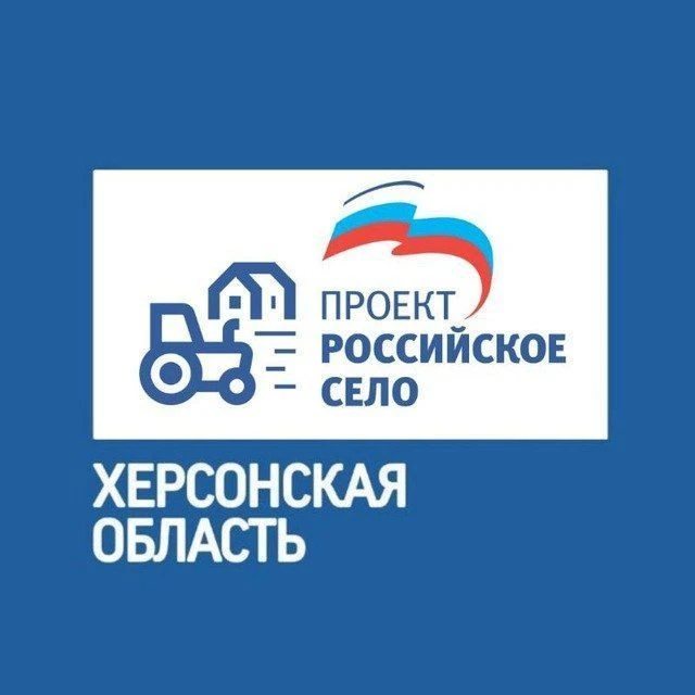 «Российское село» в Херсонской области — канал в мессенджере MAX