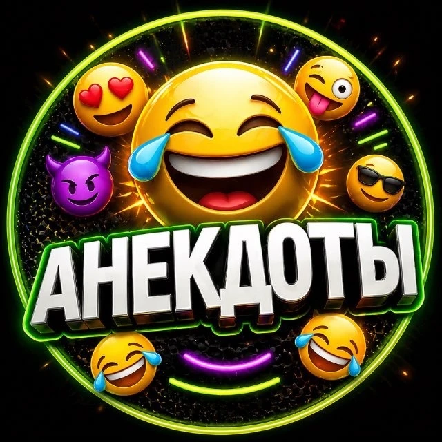 Анекдоты — канал в мессенджере MAX