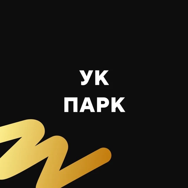 УК ПАРК — канал в мессенджере MAX