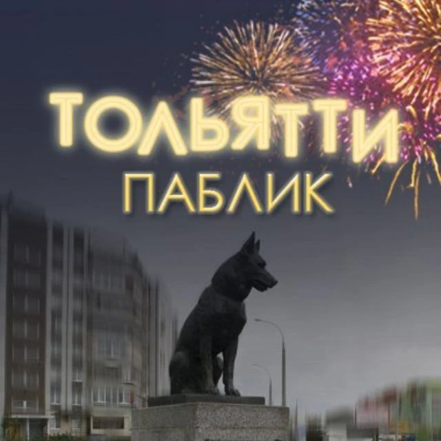 ТОЛЬЯТТИ — канал в мессенджере MAX