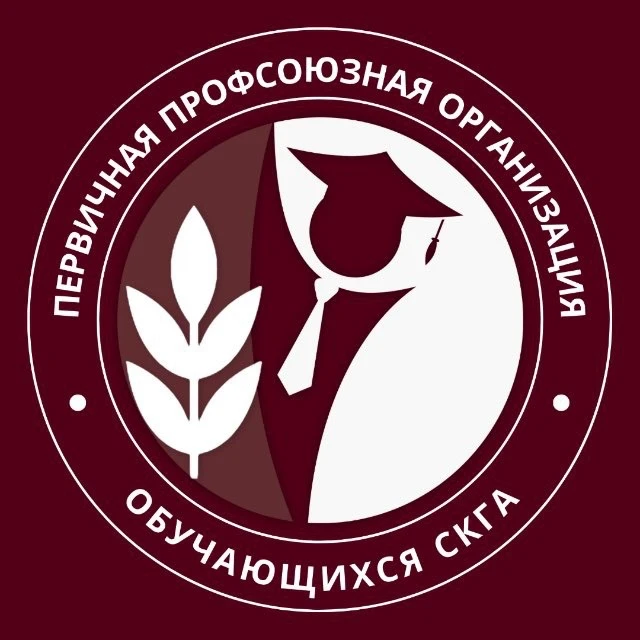 Студпрофком СКГА