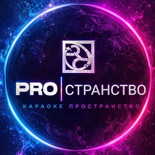 PROстранство Event & Karaoke & Lounge & Club Казань