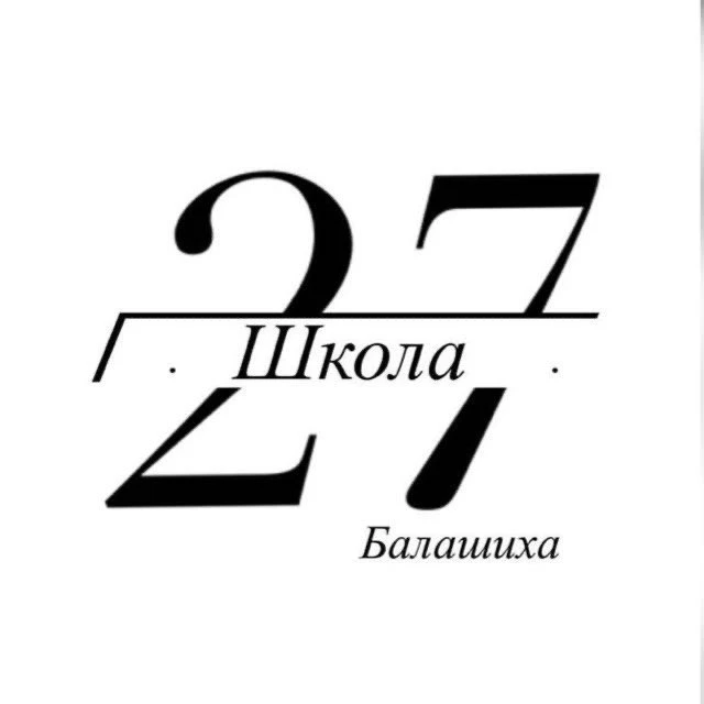 Школа № 27, Балашиха — канал в мессенджере MAX