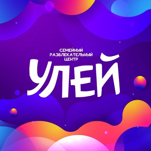 Семейный развлекательный центр УЛЕЙ — канал в мессенджере MAX