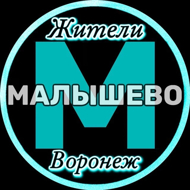 Жители Малышево (Воронеж) — канал в мессенджере MAX