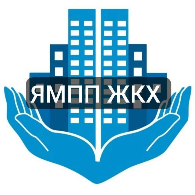 ЯМПП ЖКХ — канал в мессенджере MAX