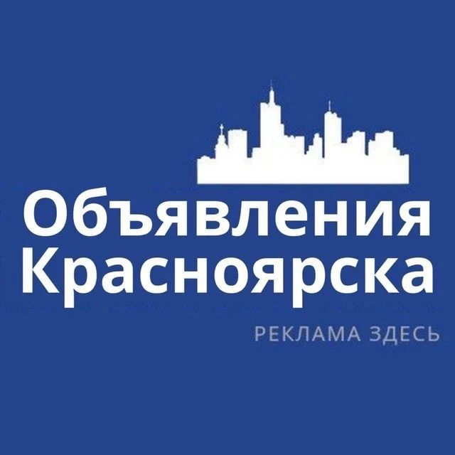 Красноярск Объявления | Реклама | Вакансии — канал в мессенджере MAX