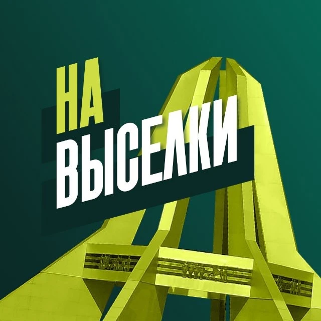 На Выселки✅ — канал в мессенджере MAX