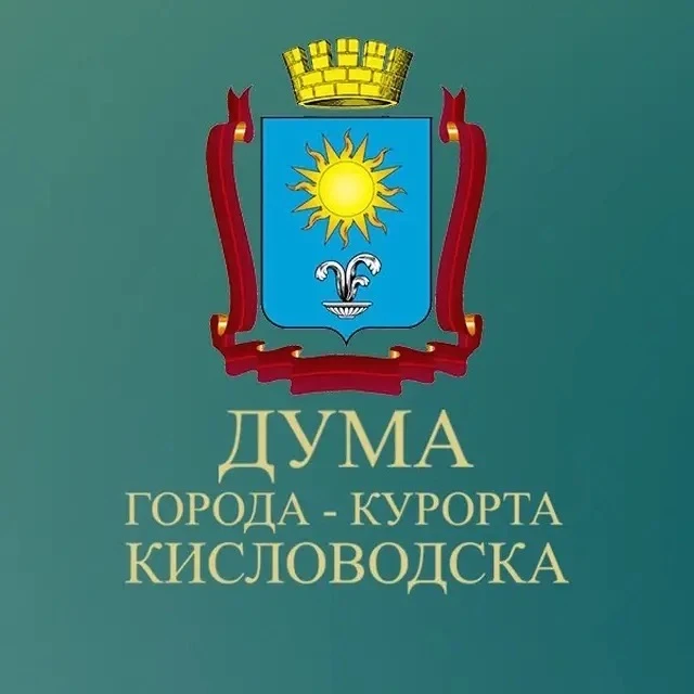 Дума города-курорта Кисловодска