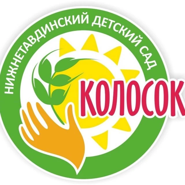 МАДОУ Нижнетавдинский детский сад Колосок