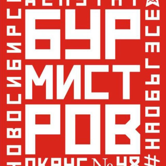 Депутат Антон Бурмистров — канал в мессенджере MAX