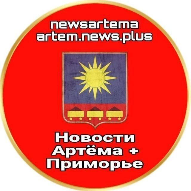 Новости Артёма + Приморье — канал в мессенджере MAX