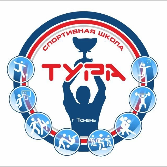 Спортивная школа "Тура" г.Тюмени