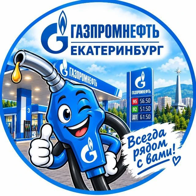 Газпромнефть Екатеринбург — канал в мессенджере MAX