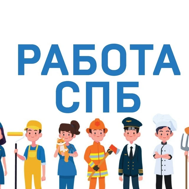Работа СПб Санкт-Петербург | Вакансии — канал в мессенджере MAX
