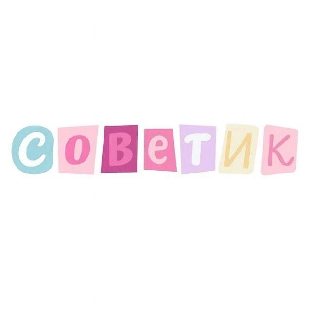 Советики — канал в мессенджере MAX