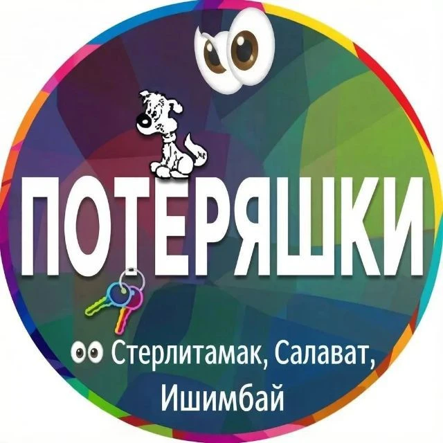 👀ПОТЕРЯШКИ👀 Стерлитамак, Салават, Ишимбай — канал в мессенджере MAX
