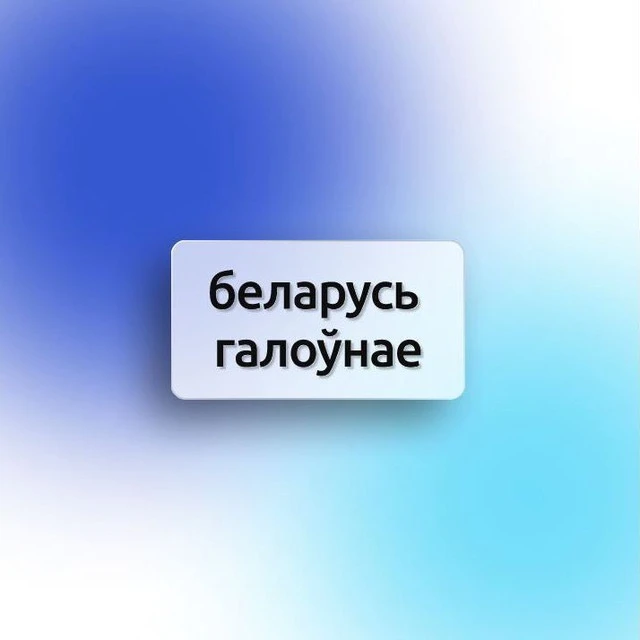Беларусь Галоунае — канал в мессенджере MAX