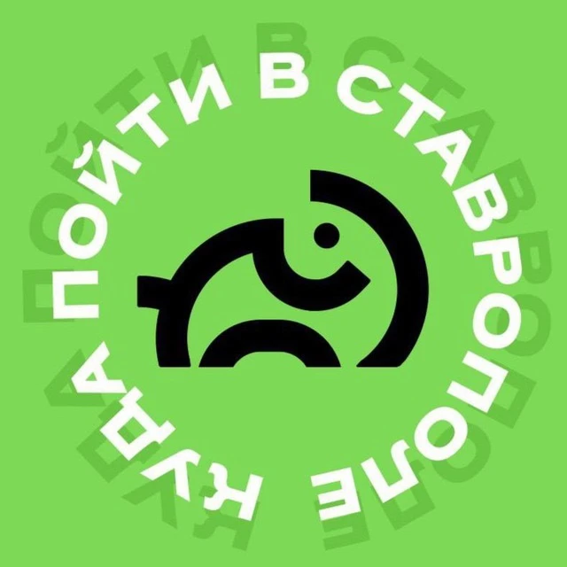Куда пойти в Ставрополе — канал в мессенджере MAX
