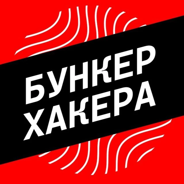 Бункер Хакера — канал в мессенджере MAX