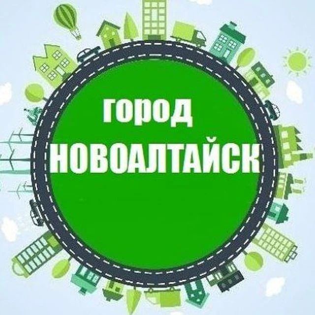 Новоалтайск — канал в мессенджере MAX