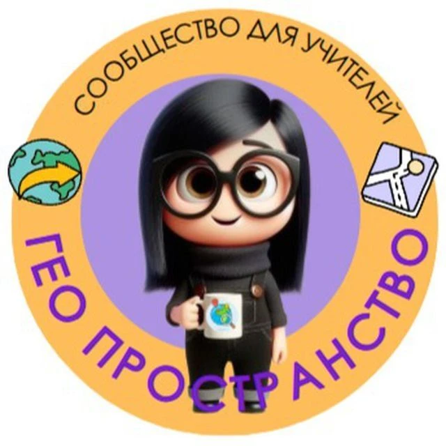 ГеоПространство — канал в мессенджере MAX