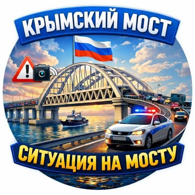 Крымский Мост | Ситуация на мосту — канал в мессенджере MAX