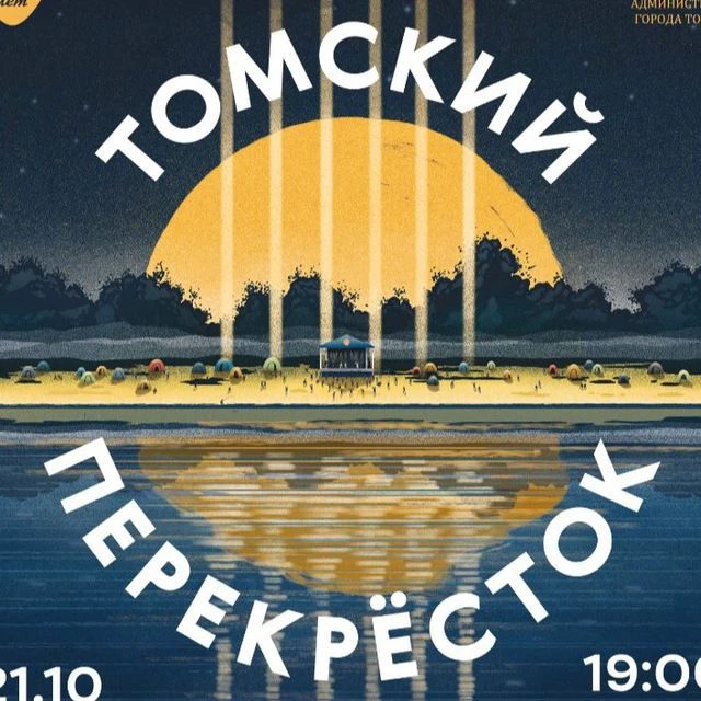 Дом культуры и Фестиваль «Томский перекрёсток»