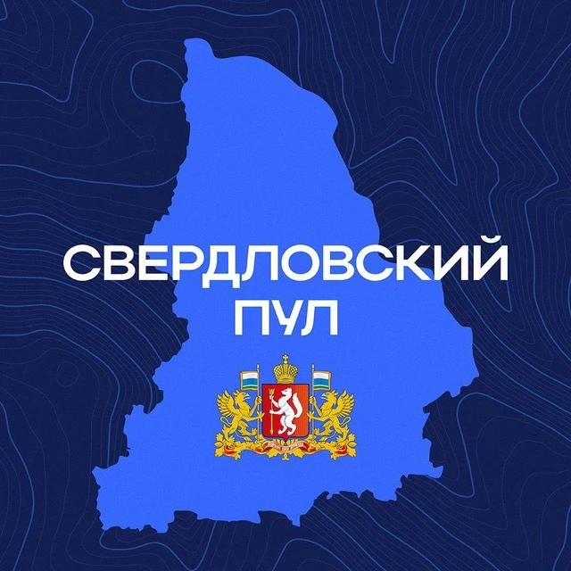 Свердловский пул — канал в мессенджере MAX