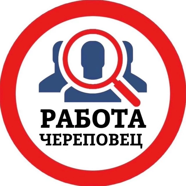 РАБОТА ЧЕРЕПОВЕЦ — канал в мессенджере MAX