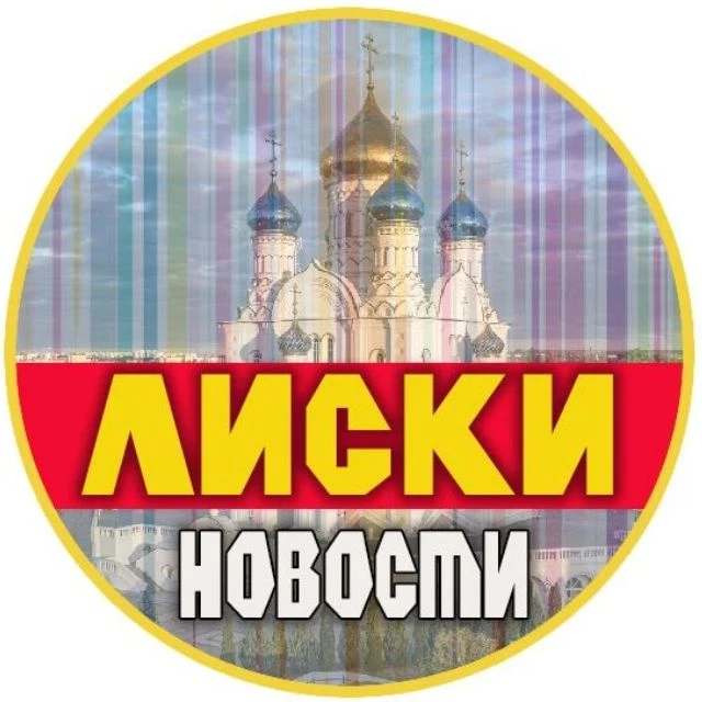 Лиски | Новости — канал в мессенджере MAX