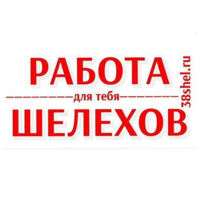 💼 Работа Шелехов и район #вакансии #Шелехов #поискработы