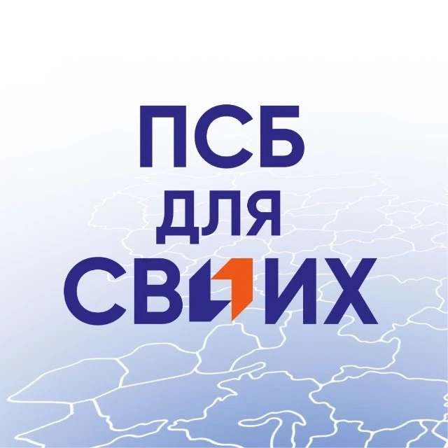 ПСБ ДЛЯ СВОИХ — канал в мессенджере MAX