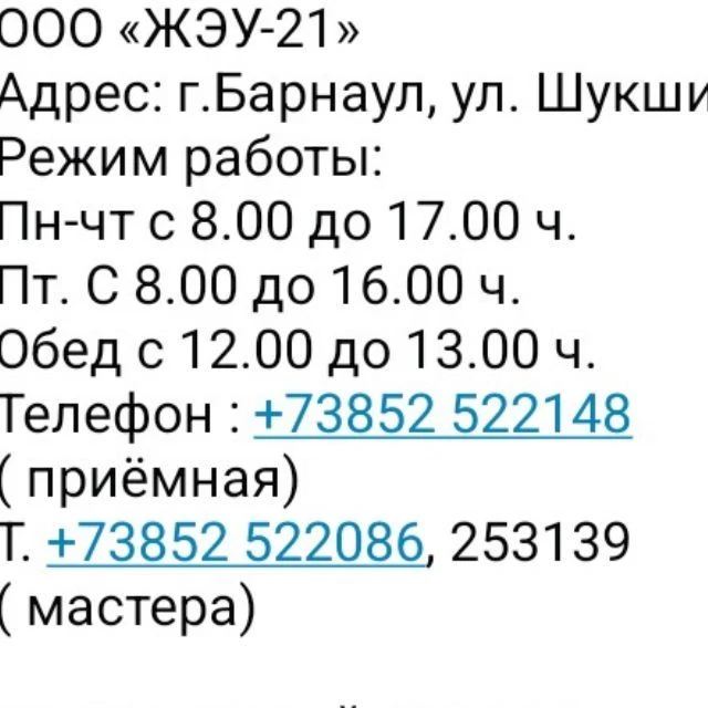 ООО «ЖЭУ -21» — канал в мессенджере MAX