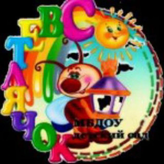 МБДОУ "Тяжинский детский сад №5 "Светлячок"