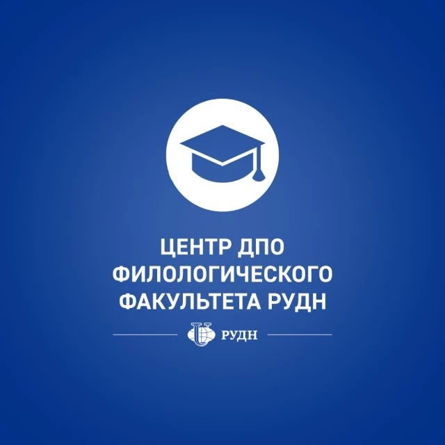ДПО Филологического факультета РУДН — канал в мессенджере MAX