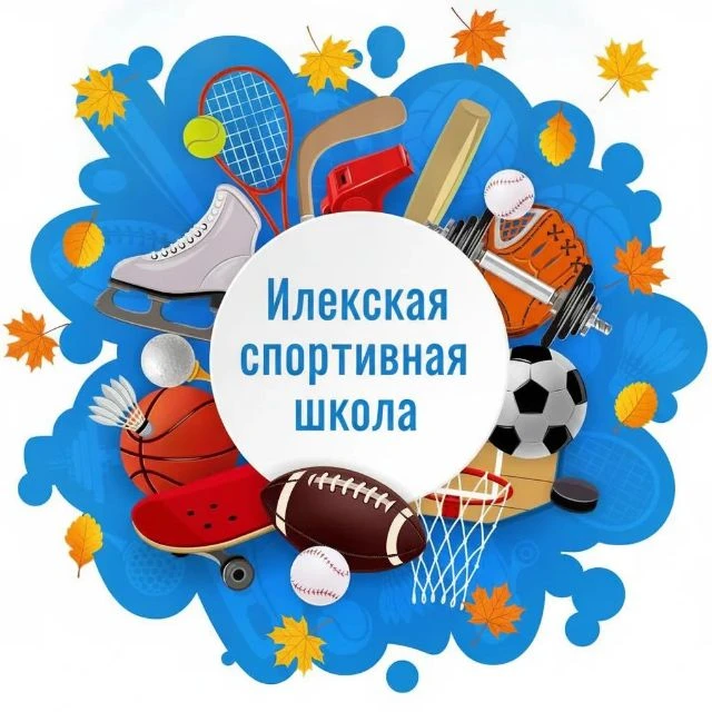 Илекская  спортивная школа — канал в мессенджере MAX