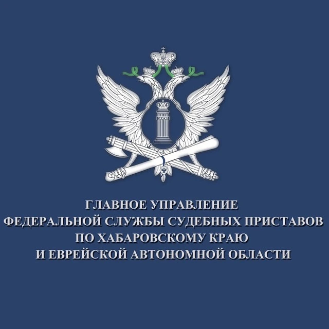 ГУФССП России по Хабаровскому краю и Еврейской автономной области — канал в мессенджере MAX