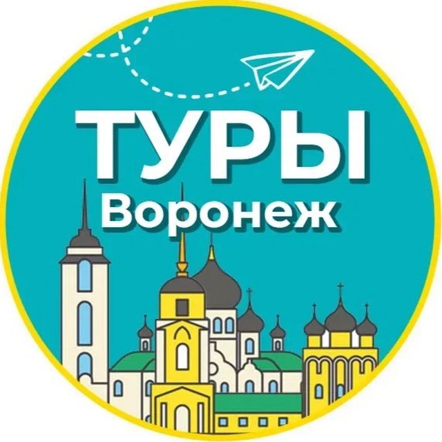 Туры | Воронеж — канал в мессенджере MAX