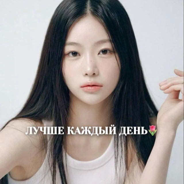 Лучше каждый день🌷 — канал в мессенджере MAX