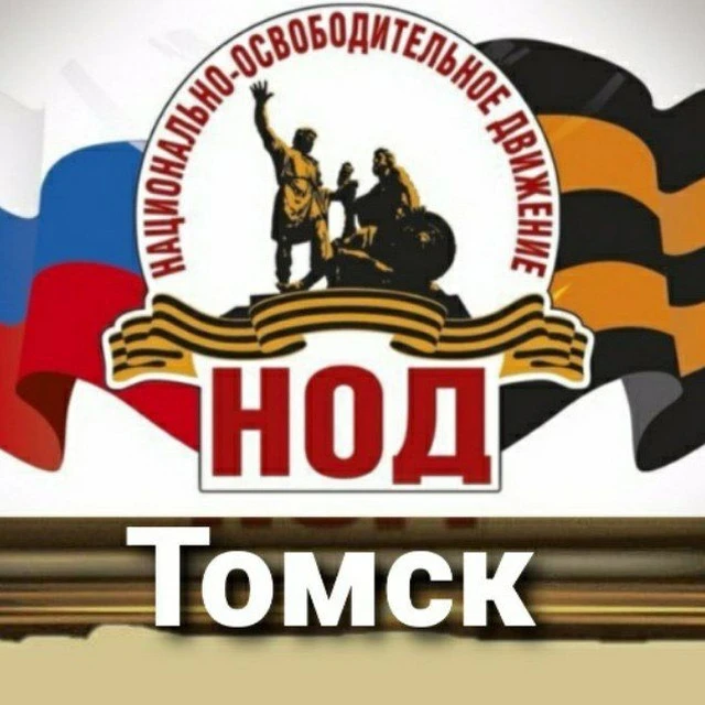 НОД Томск — канал в мессенджере MAX