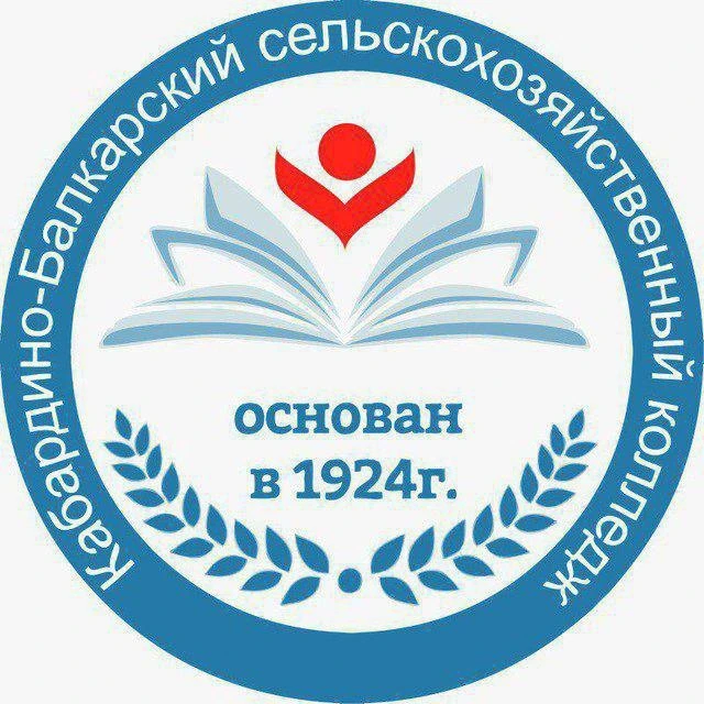 ГБПОУ «Кабардино-Балкарский сельскохозяйственный колледж» — канал в мессенджере MAX