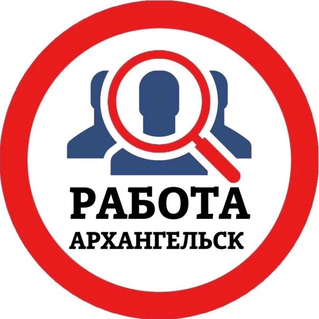 РАБОТА АРХАНГЕЛЬСК — канал в мессенджере MAX